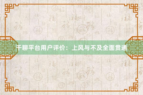 千聊平台用户评价：上风与不及全面贯通