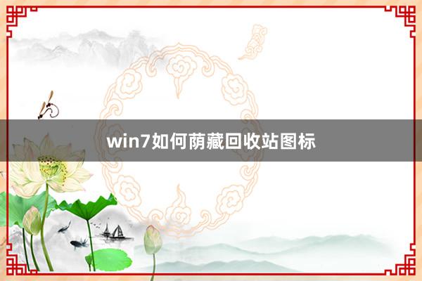 win7如何荫藏回收站图标