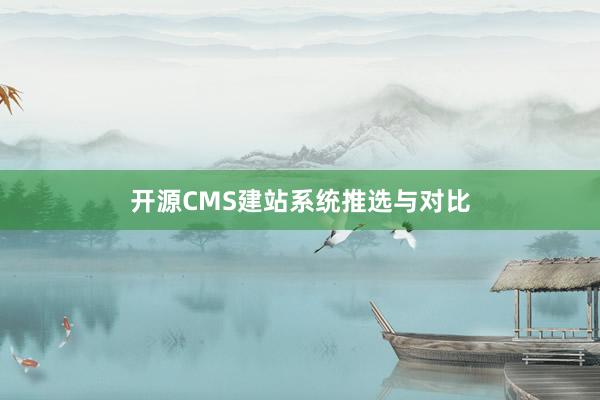 开源CMS建站系统推选与对比