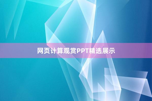 网页计算观赏PPT精选展示